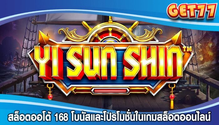 สล็อตออโต้ 168 โบนัสและโปรโมชั่นในเกมสล็อตออนไลน์