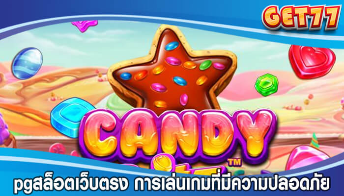 pgสล็อตเว็บตรง การเล่นเกมที่มีความปลอดภัยน่าเชื่อถือ