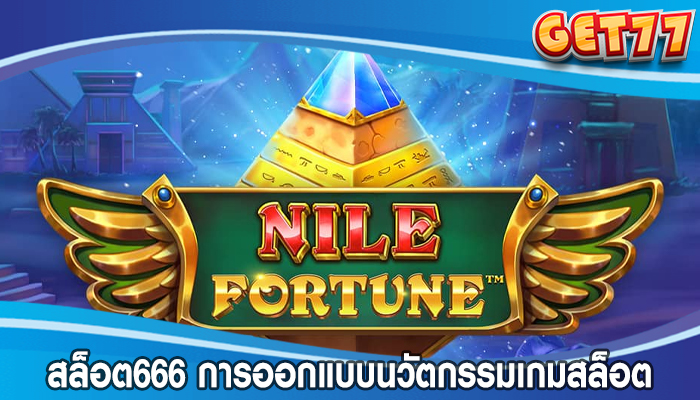 สล็อต666 การออกแบบนวัตกรรมเกมสล็อตออนไลน์