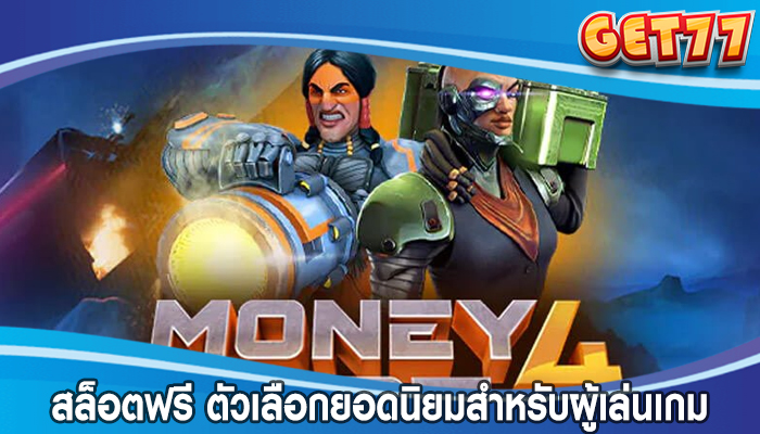 สล็อตฟรี ตัวเลือกยอดนิยมสำหรับผู้เล่นเกมคาสิโน