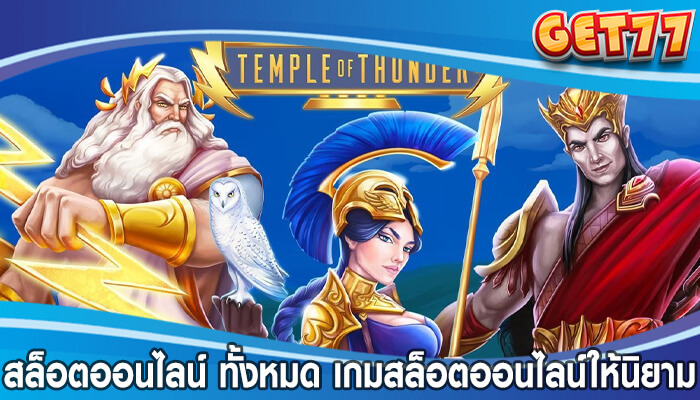 สล็อตออนไลน์ ทั้งหมด เกมสล็อตออนไลน์ให้นิยามใหม่ของรางวัล