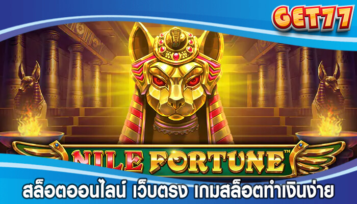 สล็อตออนไลน์ เว็บตรง เกมสล็อตทำเงินง่าย ได้เงินจริง