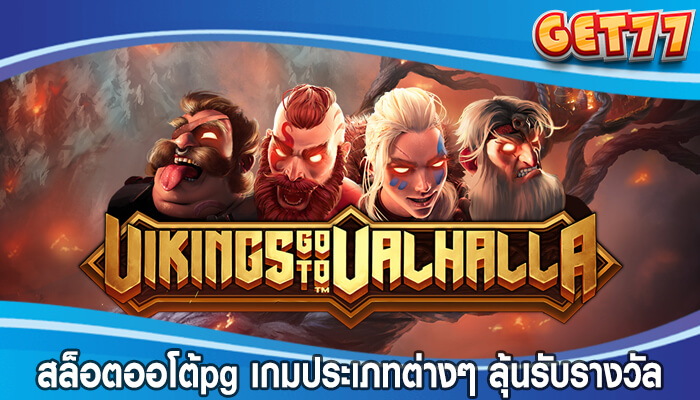 สล็อตออโต้pg เกมประเภทต่างๆ พร้อมลุ้นรับรางวัลใหญ่