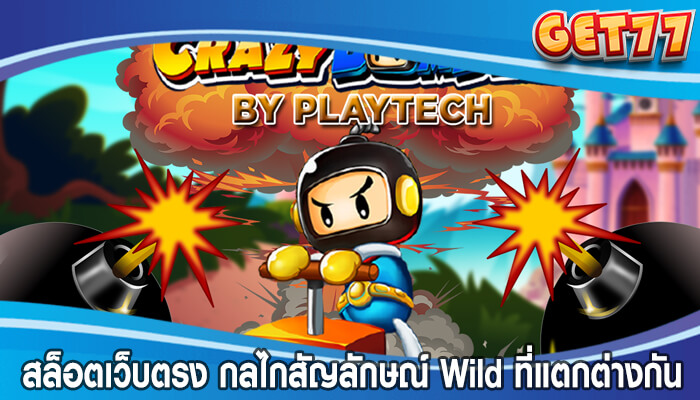 สล็อตเว็บตรง กลไกสัญลักษณ์ Wild ที่แตกต่างกัน