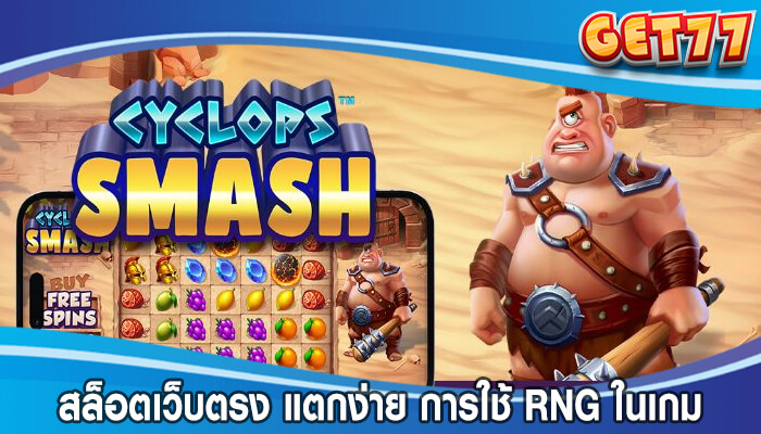 สล็อตเว็บตรง แตกง่าย การใช้ RNG ในเกมสล็อตออนไลน์