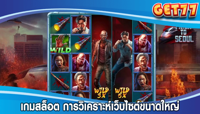 เกมสล็อต การวิเคราะห์เว็บไซต์ขนาดใหญ่ของสล็อตออนไลน์