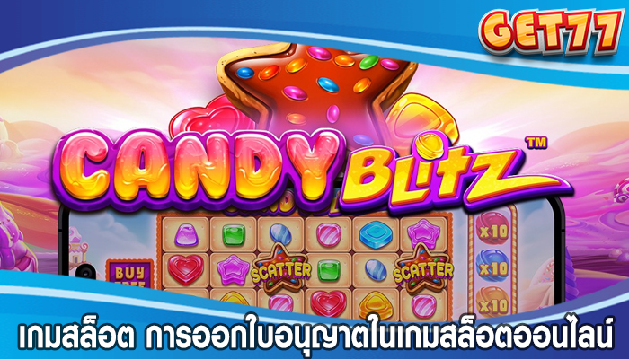 เกมสล็อต การออกใบอนุญาตในเกมสล็อตออนไลน์