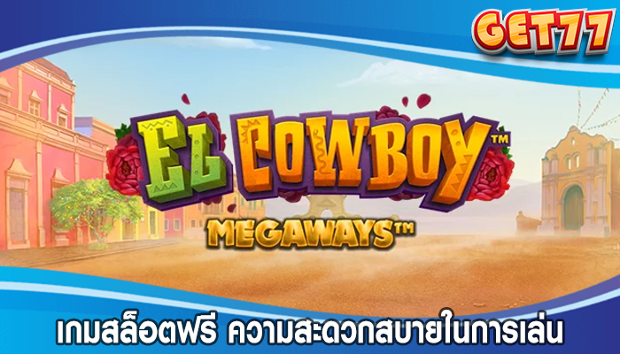 เกมสล็อตฟรี ความสะดวกสบายในการเล่นสล็อตออนไลน์