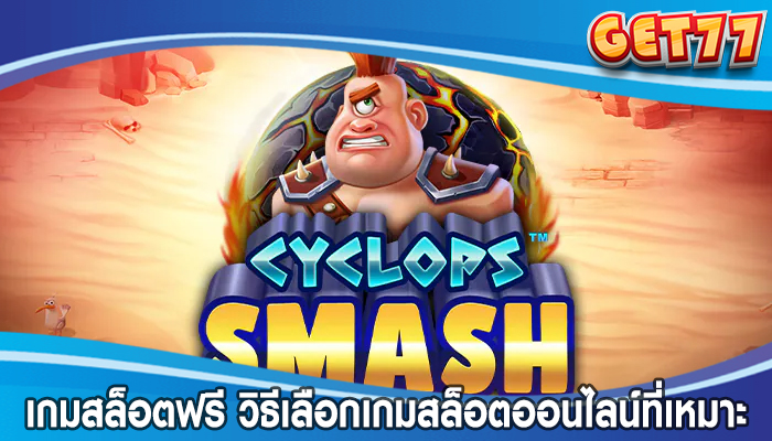 เกมสล็อตฟรี วิธีเลือกเกมสล็อตออนไลน์ที่เหมาะกับคุณ