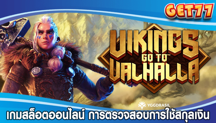 เกมสล็อตออนไลน์ การตรวจสอบการใช้สกุลเงินเสมือน