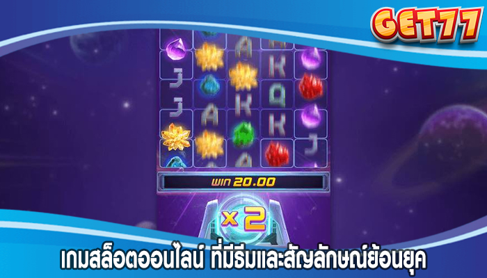 เกมสล็อตออนไลน์ ที่มีธีมและสัญลักษณ์ย้อนยุค