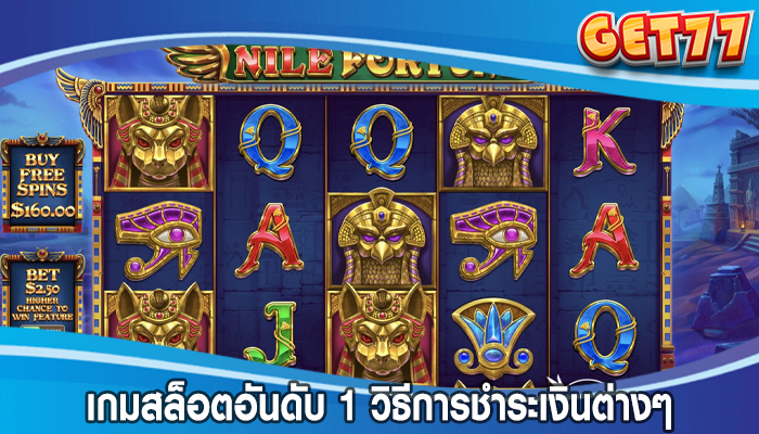 เกมสล็อตอันดับ 1 วิธีการชำระเงินต่างๆ ในเกมสล็อต