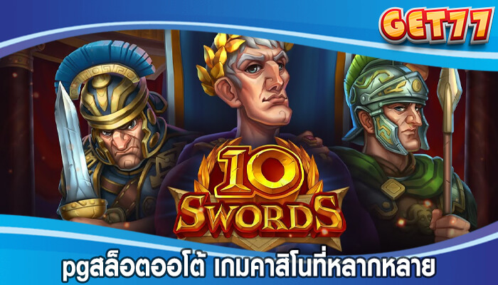 pgสล็อตออโต้ เกมคาสิโนที่หลากหลาย รวมถึงสล็อต