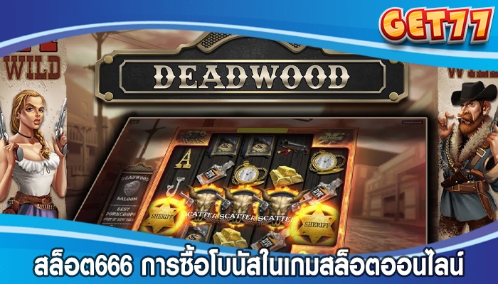 สล็อต666 การซื้อโบนัสในเกมสล็อตออนไลน์