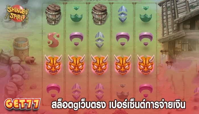 สล็อตgเว็บตรง เปอร์เซ็นต์การจ่ายเงิน เกมที่จ่ายเงินที่ดีที่สุด