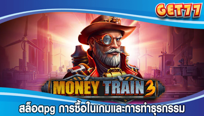 สล็อตpg การซื้อในเกมและการทำธุรกรรมขนาดเล็ก