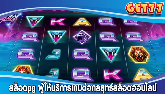 สล็อตpg ผู้ให้บริการเกมต่อกลยุทธ์สล็อตออนไลน์