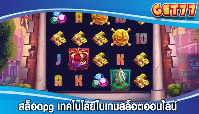 สล็อตpg เทคโนโลยีในเกมสล็อตออนไลน์ 