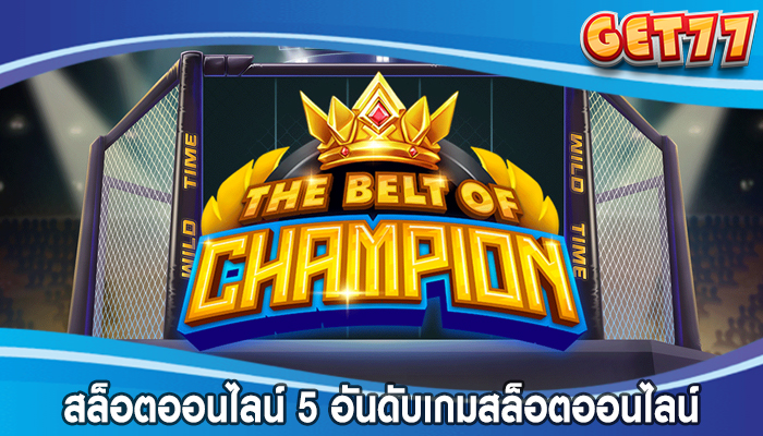 สล็อตออนไลน์ 5 อันดับเกมสล็อตออนไลน์ยอดนิยมตลอดกาล