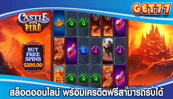 สล็อตออนไลน์ พร้อมเครดิตฟรีสามารถรับได้ทุกวัน