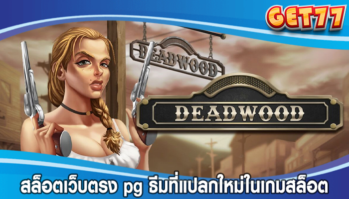 สล็อตเว็บตรง pg ธีมที่แปลกใหม่ในเกมสล็อตออนไลน์