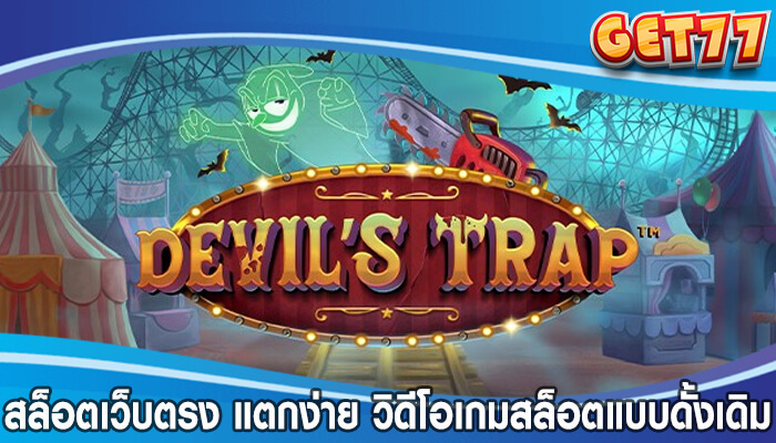 สล็อตเว็บตรง แตกง่าย วิดีโอเกมสล็อตแบบดั้งเดิม แตกหนักสุดๆ