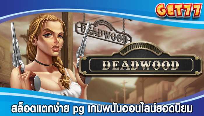 สล็อตแตกง่าย pg เกมพนันออนไลน์ยอดนิยมกำไรหนักจัดเต็ม