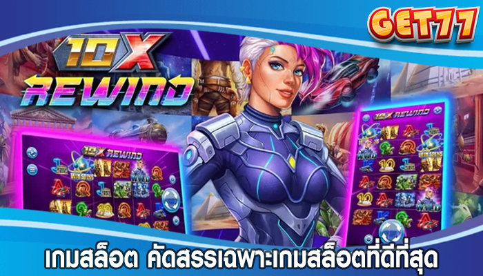 เกมสล็อต คัดสรรเฉพาะเกมสล็อตที่ดีที่สุด เชื่อถือได้