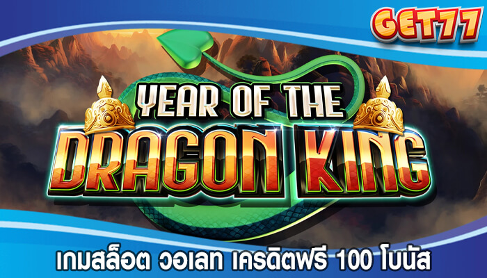 เกมสล็อต วอเลท เครดิตฟรี 100 โบนัสจากเว็บสล็อตโดยตรง