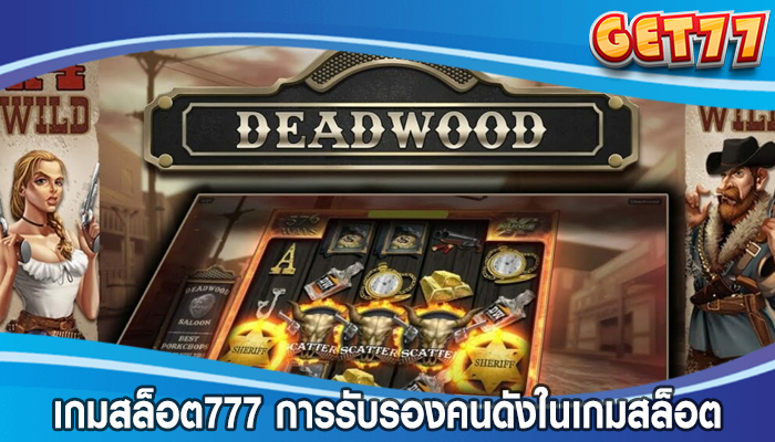 เกมสล็อต777 การรับรองคนดังในเกมสล็อตออนไลน์ดึงดูดผู้เล่น