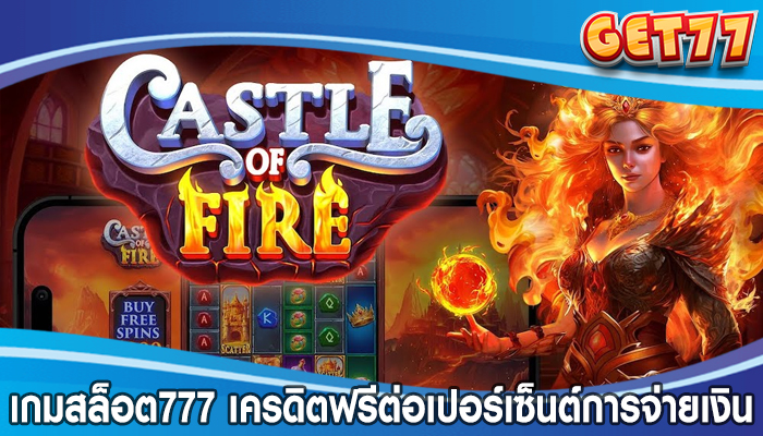 เกมสล็อต777 ข้อเสนอเครดิตฟรีต่อเปอร์เซ็นต์การจ่ายเงิน