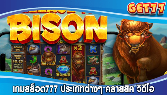 เกมสล็อต777 ประเภทต่างๆ คลาสสิค วิดีโอ และ 3 มิติ