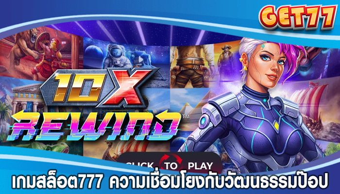 เกมสล็อต777 สล็อตออนไลน์และความเชื่อมโยงกับวัฒนธรรมป๊อป