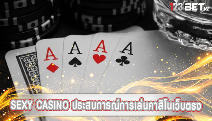 sexy casino ประสบการณ์การเล่นคาสิโนเว็บตรง