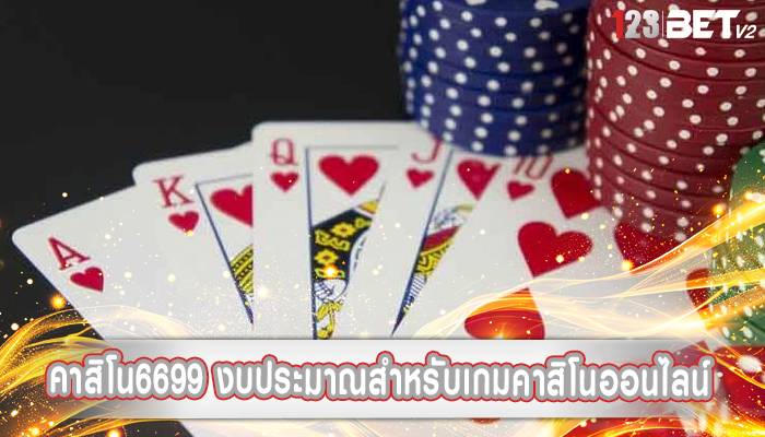 คาสิโน6699 งบประมาณสำหรับเกมคาสิโนออนไลน์