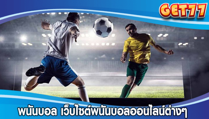 พนันบอล เว็บไซต์พนันบอลออนไลน์ต่างๆ 