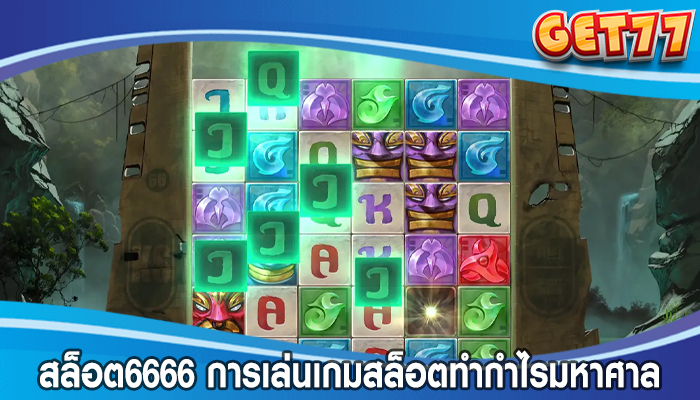 สล็อต6666 การเล่นเกมสล็อตทำกำไรมหาศาล