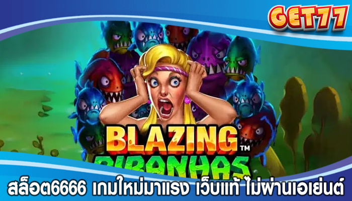 สล็อต6666 เกมใหม่มาแรง เว็บแท้ ไม่ผ่านเอเย่นต์