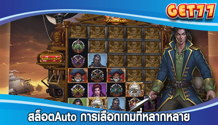 สล็อตAuto การเลือกเกมที่หลากหลายและความมั่นคง