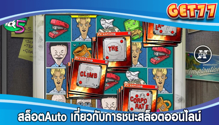 สล็อตAuto เกี่ยวกับการชนะสล็อตออนไลน์