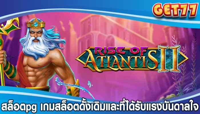 สล็อตpg เกมสล็อตดั้งเดิมและที่ได้รับแรงบันดาลใจ