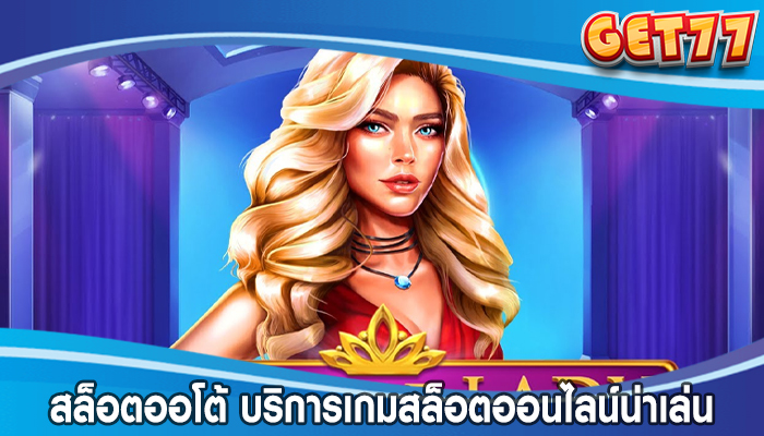 สล็อตออโต้ บริการเกมสล็อตออนไลน์น่าเล่น