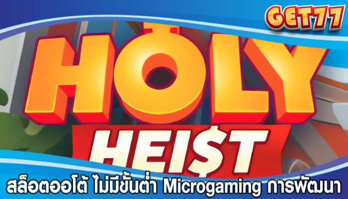 สล็อตออโต้ ไม่มีขั้นต่ำ Microgaming การพัฒนาสล็อตออนไลน์