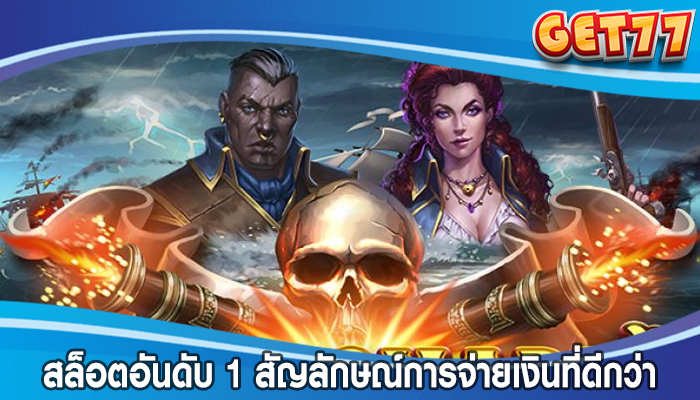 สล็อตอันดับ 1 สัญลักษณ์การจ่ายเงินที่ดีกว่า