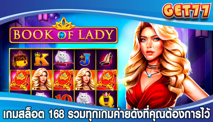 เกมสล็อต 168 รวมทุกเกมค่ายดังที่คุณต้องการไว้