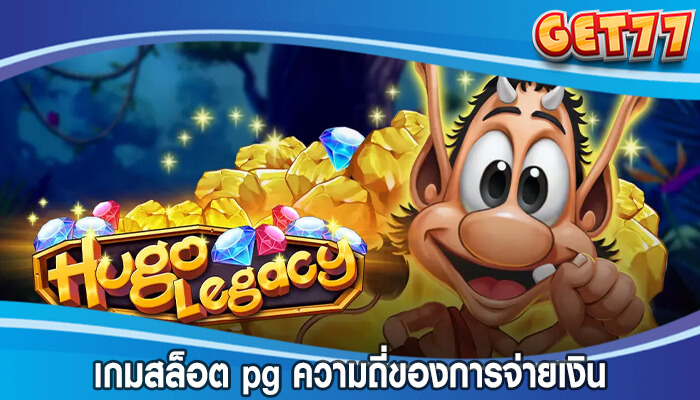 เกมสล็อต pg ความถี่ของการจ่ายเงินและอัตราการชนะ