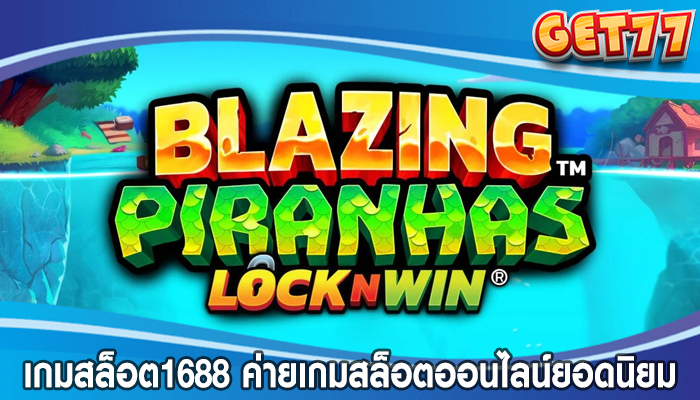 เกมสล็อต1688 ค่ายเกมสล็อตออนไลน์ยอดนิยม