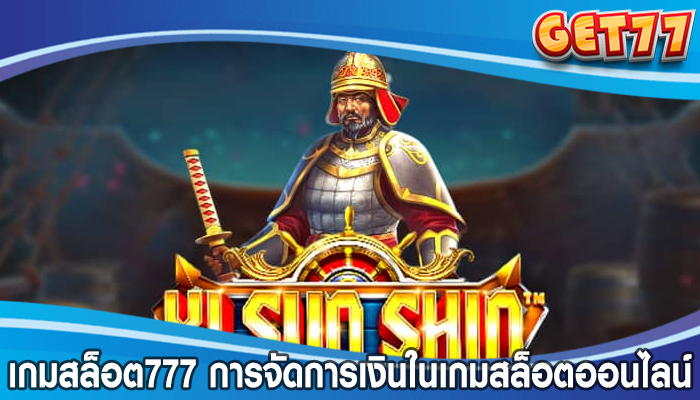 เกมสล็อต777 การจัดการเงินในเกมสล็อตออนไลน์