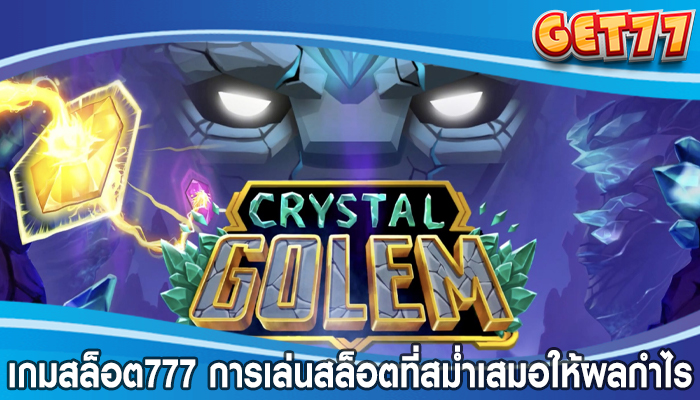 เกมสล็อต777 การเล่นสล็อตที่สม่ำเสมอให้ผลกำไร