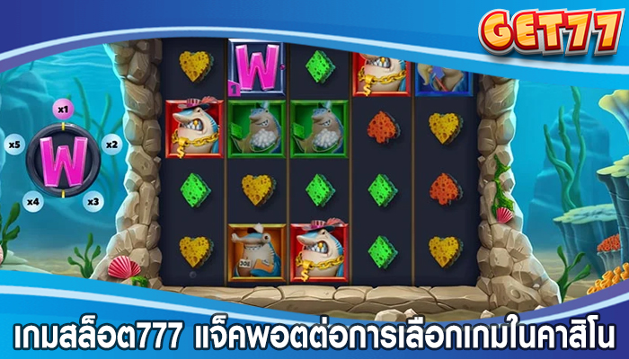 เกมสล็อต777 แจ็คพอตต่อการเลือกเกมในคาสิโนสล็อต